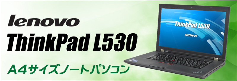 中古パソコン☆Lenovo ThinkPad L530