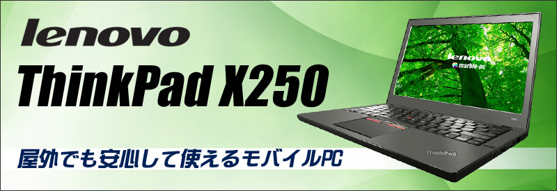 【薄型モバイル】【迷ったらコレ！】 Lenovo ThinkPad X250 第5世代 Core i5 5300U/2.30GHz 4GB HDD500GB Windows10 64bit WPSOffice 12.5インチ HD カメラ 無線LAN パソコン ノートパソコン モバイルノート PC Notebook