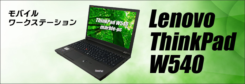 中古パソコン☆Lenovo ThinkPad W540