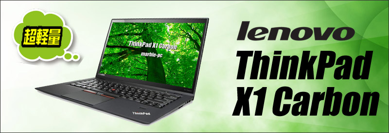 中古パソコン☆Lenovo ThinkPad X1 Carbon