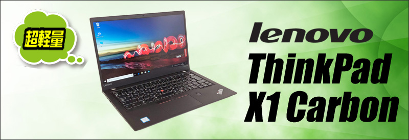 中古パソコン☆Lenovo ThinkPad X1 Carbon(Gen5)