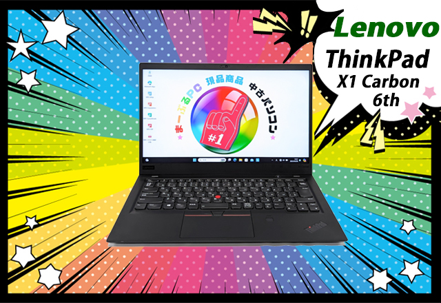 中古ノートパソコン Lenovo ThinkPad X1 Carbon 6th 現品撮影