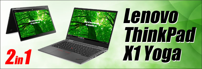 中古パソコン☆Lenovo ThinkPad X1 Yoga