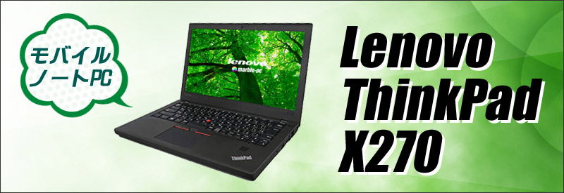 中古パソコン☆Lenovo ThinkPad X270