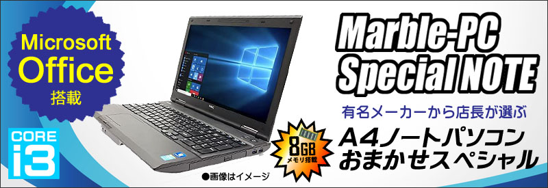 中古パソコン☆有名メーカーA4ノートパソコン Core i3搭載おまかせスペシャル
