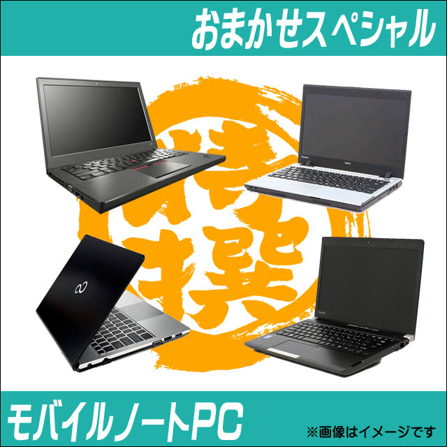 中古パソコン☆当店特選 モバイルノートPCおまかせスペシャル