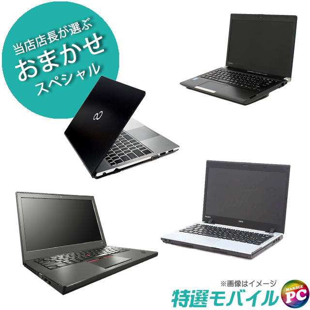 中古パソコン☆当店特選 モバイルノートPCおまかせスペシャル