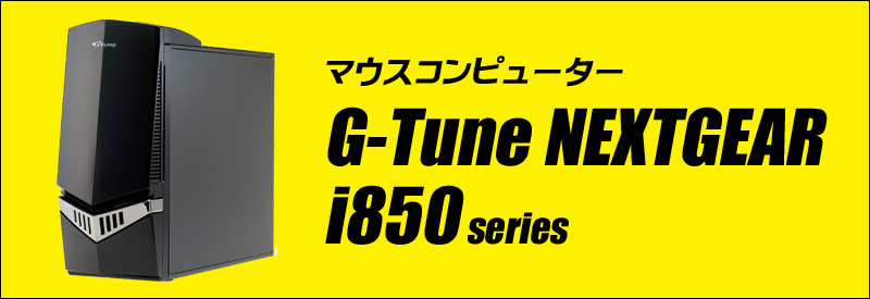 中古パソコン☆MouseComputer G-Tune NEXTGEAR NG-i850PA7-SP3