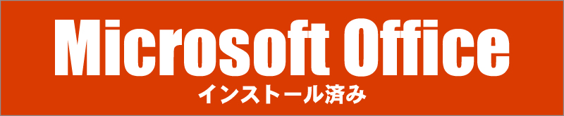 オフィスソフト★Microsoft Office搭載