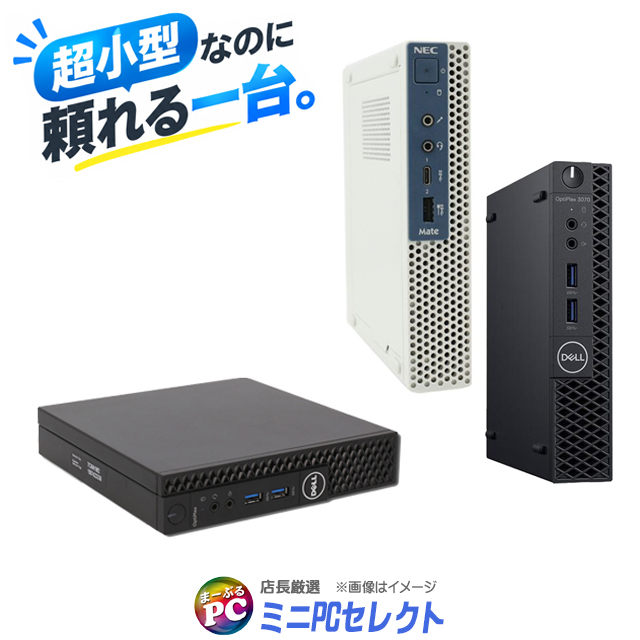 中古パソコン☆店長厳選 ミニPCセレクト