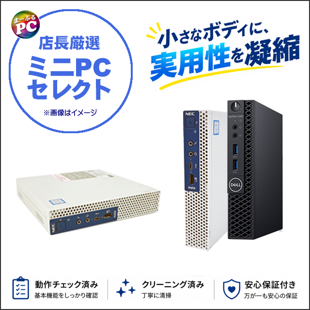 中古パソコン☆店長厳選 ミニPCセレクト