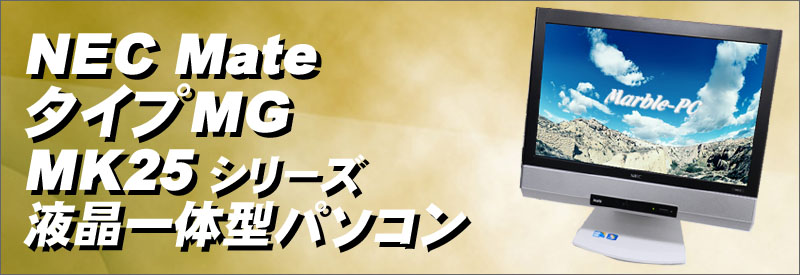 中古パソコン☆NEC Mate タイプMG MK25M/GF-D 液晶一体型パソコン