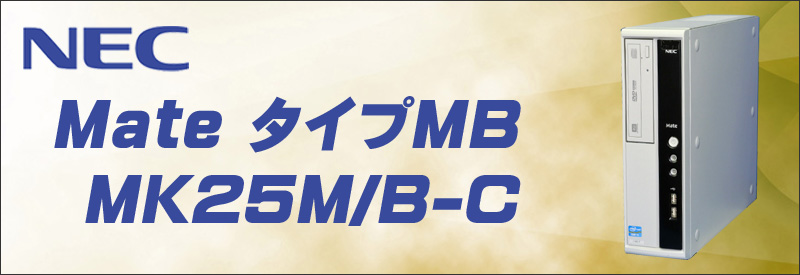 中古パソコン☆NEC Mate タイプMB MK25M/B-C デスクトップパソコン/OS:Windows10/CPU:コアi5(2.5GHz)/メモリ:8GB/HDD:250GB/DVDスーパーマルチ/WPS Office付き/
