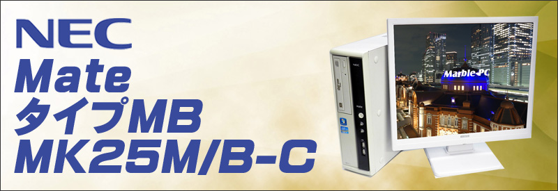 中古パソコン☆NEC Mate タイプMB MK25M/B-C デスクトップPC液晶セット/OS:Windows10/CPU:コアi5(2.5GHz)/メモリ:8GB/HDD:250GB/DVDスーパーマルチ/WPS Office付き/