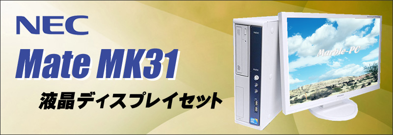 中古パソコン☆NEC Mate タイプMB MK31M/B-E デスクトップパソコン