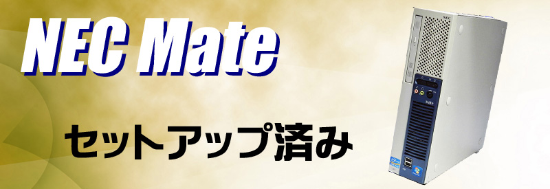 中古パソコン☆NEC Mate タイプME MK33L/E-F デスクトップパソコン