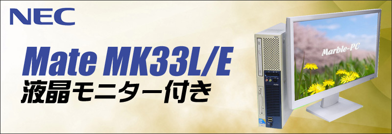 中古パソコン☆NEC Mate タイプME MK33L/E-F デスクトップパソコン