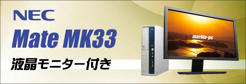 中古パソコン☆NEC Mate タイプML MK33L/L-D