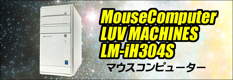 中古パソコン☆MouseComputer LUV MACHINES LM-iH304S