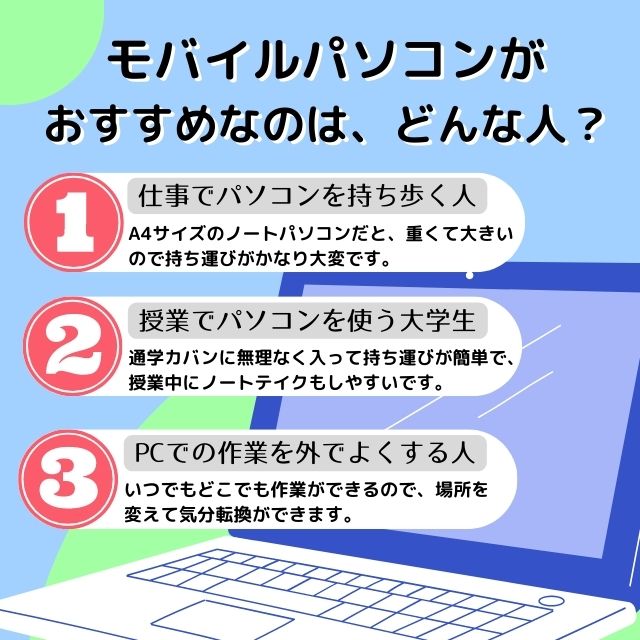 モバイルPC★向きの人