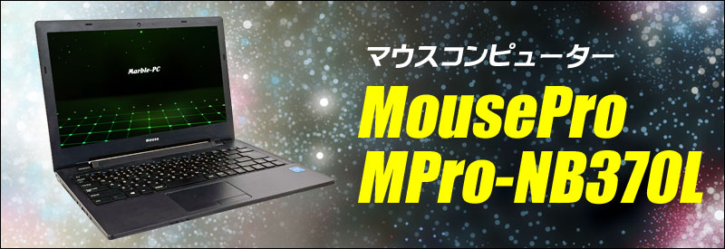 中古パソコン☆MouseComputer MousePro NB3シリーズ MPro-NB370L