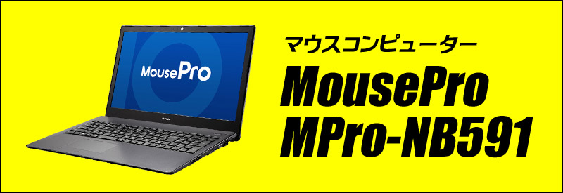 MouseComputer MousePro NB5シリーズ MPro-NB591C-SSD 通販 液晶15.6型