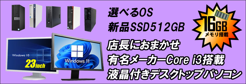 中古パソコン☆有名メーカー Core i3搭載 デスクトップパソコン