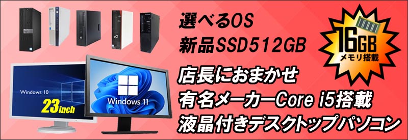 中古パソコン☆有名メーカー Core i5搭載 デスクトップパソコン