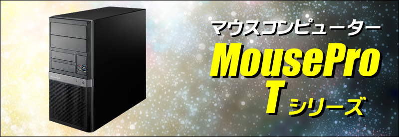 中古パソコン☆マウスコンピューター MousePro Tシリーズ