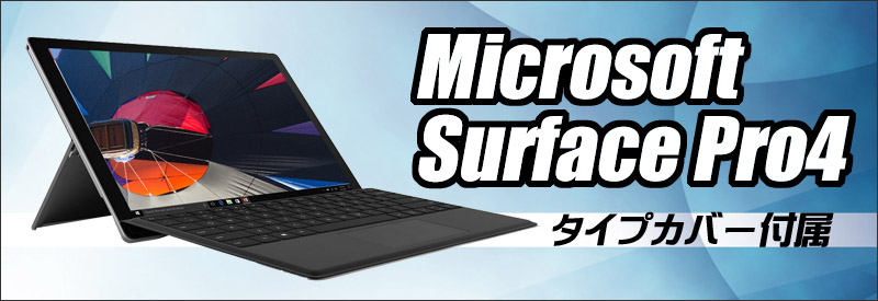 中古パソコン☆Microsoft Surface Pro 4