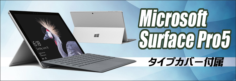 Microsoft Surface Pro 5 タイプカバーキーボード同梱 通販 液晶12.3型