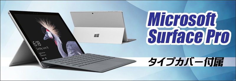 中古パソコン☆Microsoft Surface Pro（第5世代） Model:1796