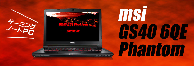 中古パソコン☆MSI GS40 6QE Phantom