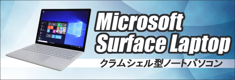 中古パソコン☆Microsoft Surface Laptop Model:1769