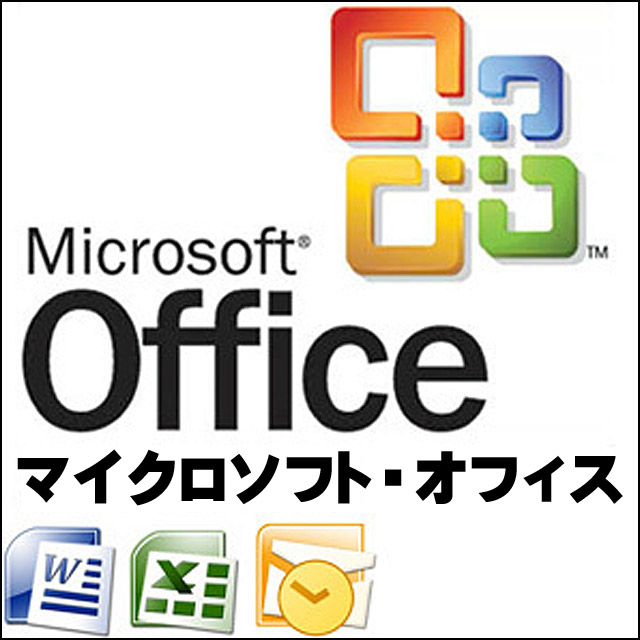 オフィスソフト付き★MicroSoft Office2007