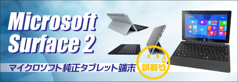 中古パソコン☆Microsoft Surface 2 MODEL1572 本体＋専用キーボードセット