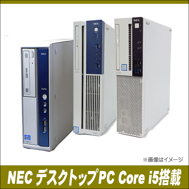 中古パソコン★NEC コアi5搭載 おまかせスペシャル