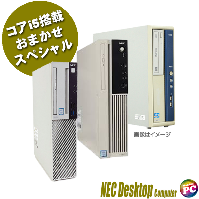 中古パソコン★NEC コアi5搭載 おまかせスペシャル