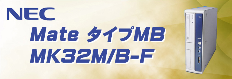 中古パソコン☆NEC MATE タイプMB MK32M/B-F デスクトップパソコン/OS:Windows10/CPU:コアi5(3.2GHz)/メモリ8GB/HDD250GB/DVDスーパーマルチ/WPS Office付き/