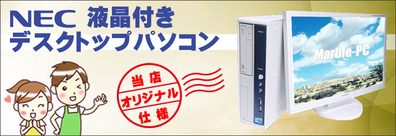 中古パソコン☆まーぶるPCオリジナル!! NEC中古デスクトップPC液晶付き