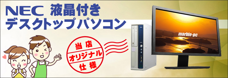 当店オリジナル仕様 NEC デスクトップPC液晶ディスプレイセット 通販 