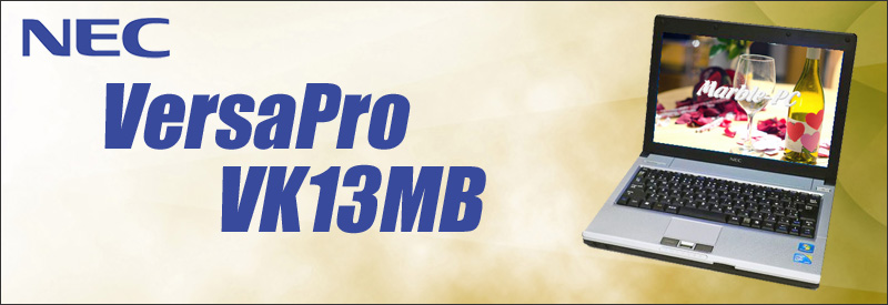 中古パソコン☆NEC VersaPro VK13MB-B ノートパソコン