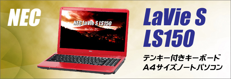 中古パソコン☆NEC LaVie S LS150/D PC-LS150DS6R