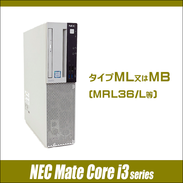中古パソコン☆NEC Mate Corei3シリーズ (タイプML又はMB MRL36/L等)