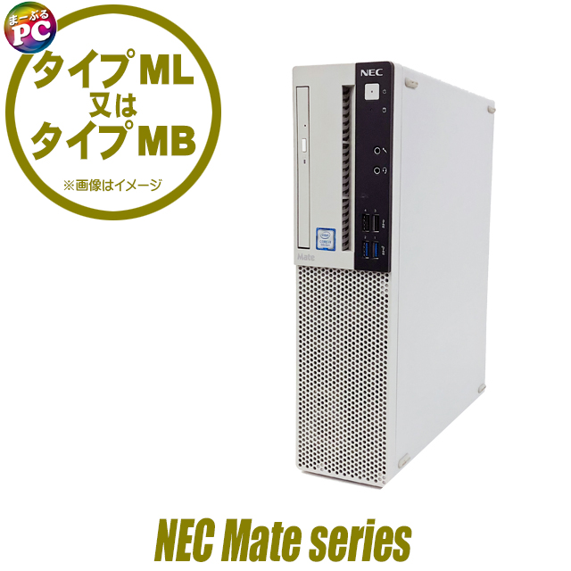 中古パソコン☆NEC Mate Corei3シリーズ (タイプML又はMB MRL36/L等)