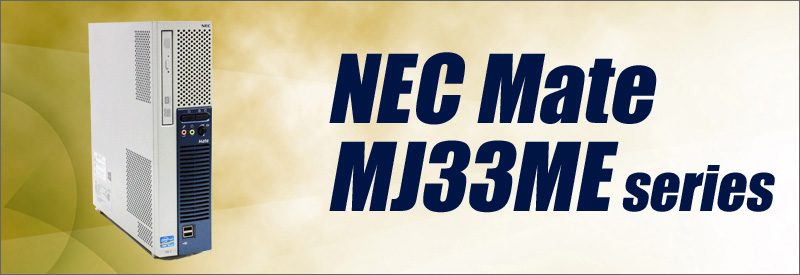 中古パソコン☆NEC Mate MJ33ME-M