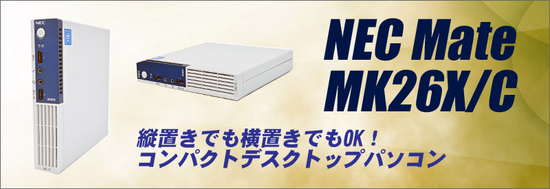 中古パソコン☆NEC Mate タイプMC MK26X/C-R