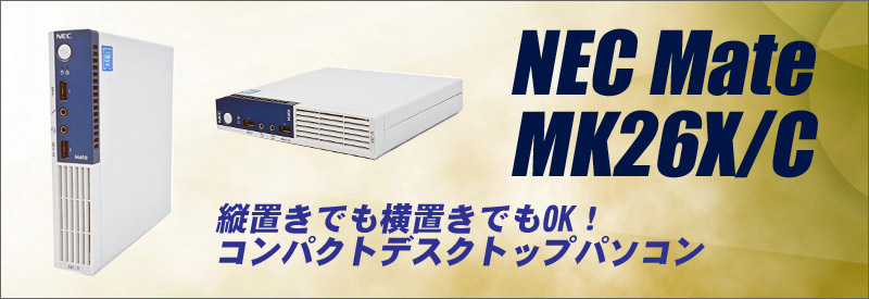 NEC Mate タイプMC MK26X/C-R 通販 中古デスクトップパソコン NEC Mate タイプMC MK26X/C-R 通販 中古デスクトップパソコン
