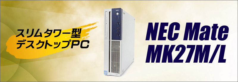 中古パソコン☆NEC Mate タイプML MK27M/L