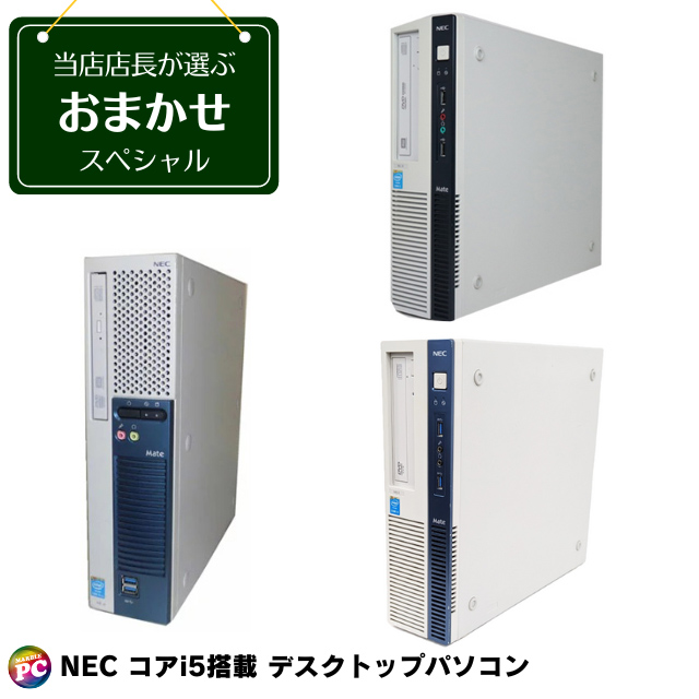 NEC コアi5搭載 デスクトップパソコン おまかせスペシャル　〔新品SSD/DVDドライブ/WPSオフィス付き〕